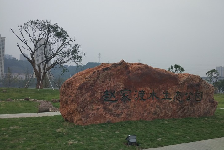 重庆市合川区赵家渡水生态公园